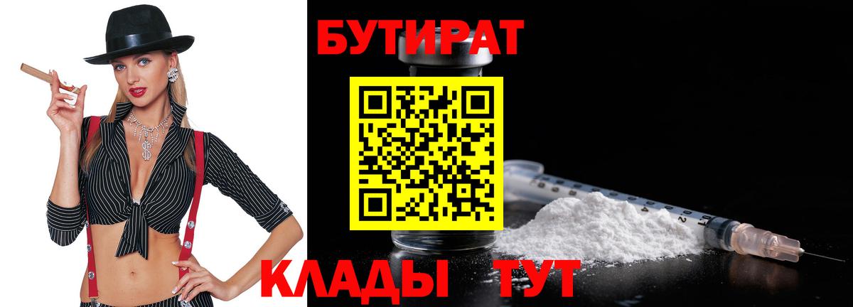 БУТИРАТ BDO 33%  Вход с VPN  Усть-Илимск 